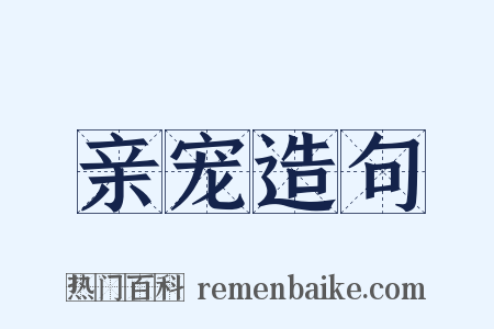 亲宠造句是什么意思的图片